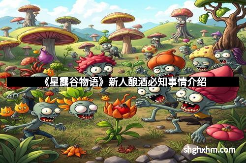 《星露谷物语》新人酿酒必知事情介绍