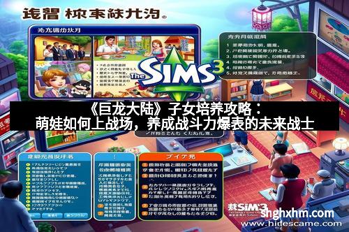 《巨龙大陆》子女培养攻略：萌娃如何上战场，养成战斗力爆表的未来战士